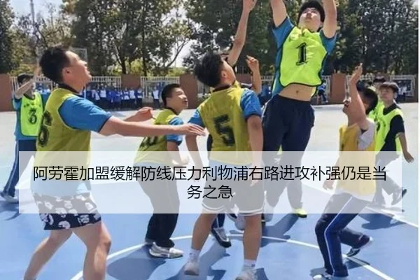 阿劳霍加盟缓解防线压力利物浦右路进攻补强仍是当务之急