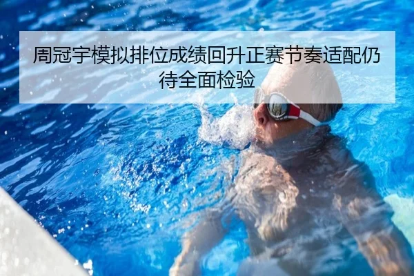 周冠宇模拟排位成绩回升正赛节奏适配仍待全面检验